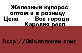 Железный купорос оптом и в розницу › Цена ­ 55 - Все города  »    . Карелия респ.